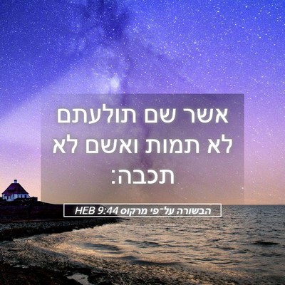 Picture 05 - הבשורה על־פי מרקוס 9:44 HEB - אשר שם תולעתם לא תמות ואשם - Bible Verse Picture