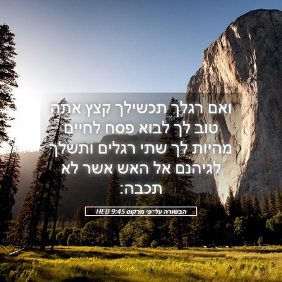 Picture 05 - הבשורה על־פי מרקוס 9:45 HEB - ואם רגלך תכשילך קצץ אתה טוב - Bible Verse Picture