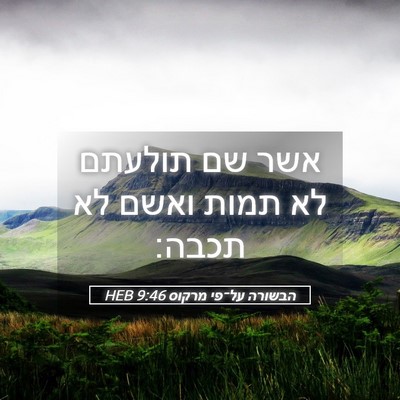 Picture 05 - הבשורה על־פי מרקוס 9:46 HEB - אשר שם תולעתם לא תמות ואשם - Bible Verse Picture