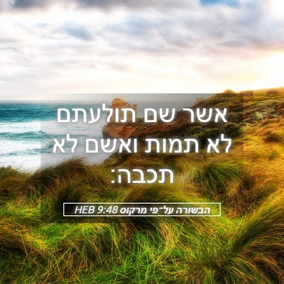 Picture 05 - הבשורה על־פי מרקוס 9:48 HEB - אשר שם תולעתם לא תמות ואשם - Bible Verse Picture