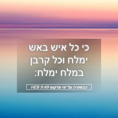 Picture 05 - הבשורה על־פי מרקוס 9:49 HEB - כי כל איש באש ימלח וכל קרבן - Bible Verse Picture