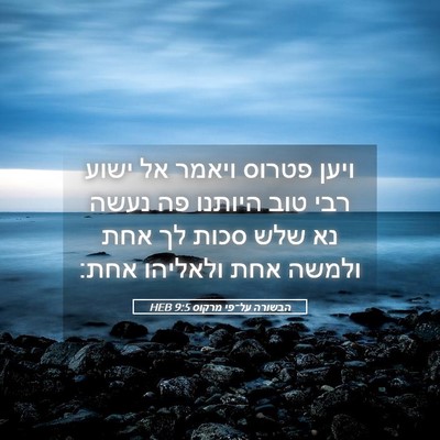 Picture 05 - הבשורה על־פי מרקוס 9:5 HEB - ויען פטרוס ויאמר אל ישוע - Bible Verse Picture