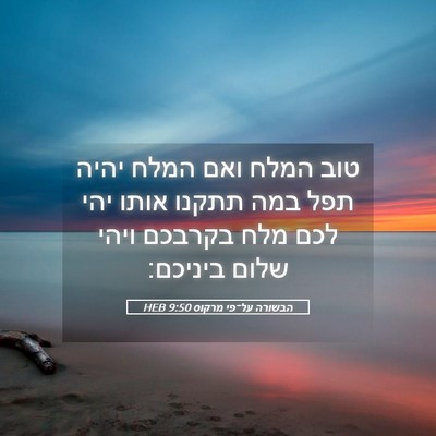 Picture 05 - הבשורה על־פי מרקוס 9:50 HEB - טוב המלח ואם המלח יהיה תפל - Bible Verse Picture