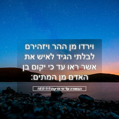 Picture 05 - הבשורה על־פי מרקוס 9:9 HEB - וירדו מן ההר ויזהירם לבלתי - Bible Verse Picture