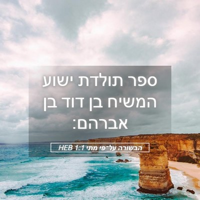 Picture 05 - הבשורה על־פי מתי 1:1 HEB - ספר תולדת ישוע המשיח בן דוד - Bible Verse Picture