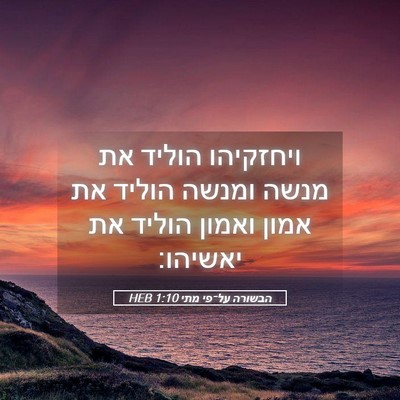 Picture 05 - הבשורה על־פי מתי 1:10 HEB - ויחזקיהו הוליד את מנשה - Bible Verse Picture