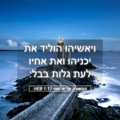 Picture 05 - הבשורה על־פי מתי 1:11 HEB - ויאשיהו הוליד את יכניהו - Bible Verse Picture