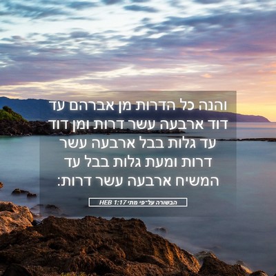 Picture 05 - הבשורה על־פי מתי 1:17 HEB - והנה כל הדרות מן אברהם עד - Bible Verse Picture