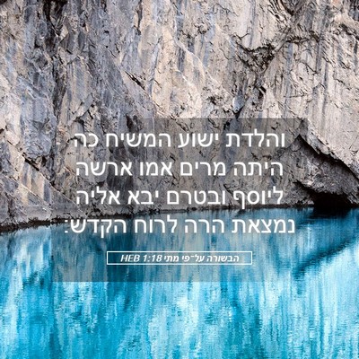 Picture 05 - הבשורה על־פי מתי 1:18 HEB - והלדת ישוע המשיח כה היתה - Bible Verse Picture
