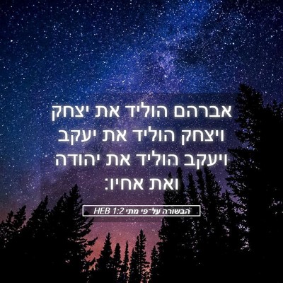 Picture 05 - הבשורה על־פי מתי 1:2 HEB - אברהם הוליד את יצחק ויצחק - Bible Verse Picture