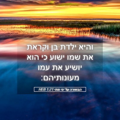 Picture 05 - הבשורה על־פי מתי 1:21 HEB - והיא ילדת בן וקראת את שמו - Bible Verse Picture