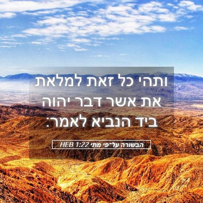Picture 05 - הבשורה על־פי מתי 1:22 HEB - ותהי כל זאת למלאת את אשר - Bible Verse Picture