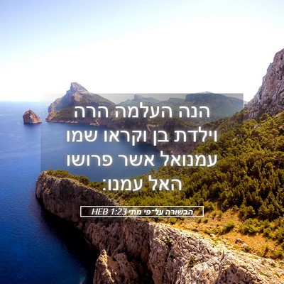 Picture 05 - הבשורה על־פי מתי 1:23 HEB - הנה העלמה הרה וילדת בן - Bible Verse Picture