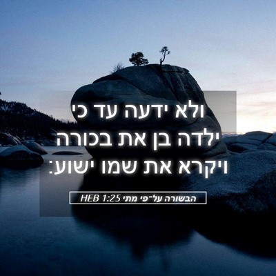 Picture 05 - הבשורה על־פי מתי 1:25 HEB - ולא ידעה עד כי ילדה בן את - Bible Verse Picture