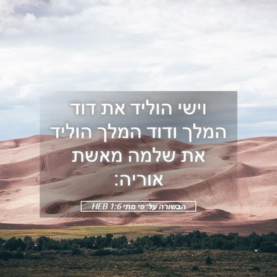 Picture 05 - הבשורה על־פי מתי 1:6 HEB - וישי הוליד את דוד המלך ודוד - Bible Verse Picture