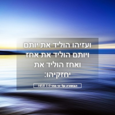 Picture 05 - הבשורה על־פי מתי 1:9 HEB - ועזיהו הוליד את יותם ויותם - Bible Verse Picture