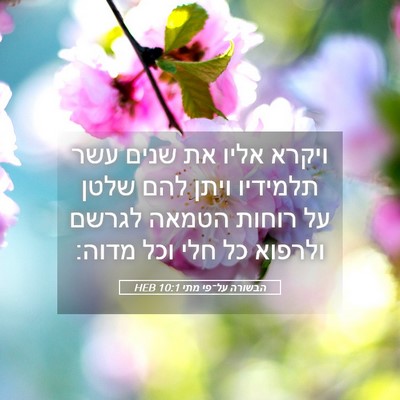 Picture 05 - הבשורה על־פי מתי 10:1 HEB - ויקרא אליו את שנים עשר - Bible Verse Picture