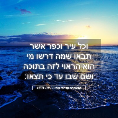 Picture 05 - הבשורה על־פי מתי 10:11 HEB - וכל עיר וכפר אשר תבאו שמה - Bible Verse Picture