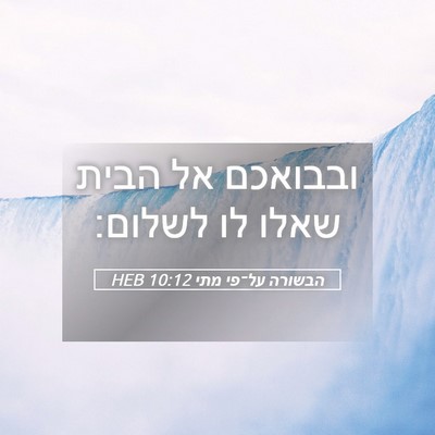 Picture 05 - הבשורה על־פי מתי 10:12 HEB - ובבואכם אל הבית שאלו לו - Bible Verse Picture