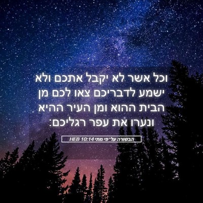 Picture 05 - הבשורה על־פי מתי 10:14 HEB - וכל אשר לא יקבל אתכם ולא - Bible Verse Picture
