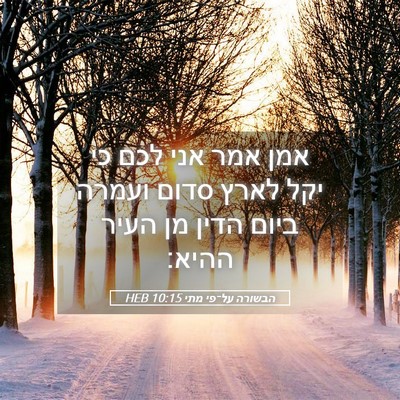 Picture 05 - הבשורה על־פי מתי 10:15 HEB - אמן אמר אני לכם כי יקל לארץ - Bible Verse Picture