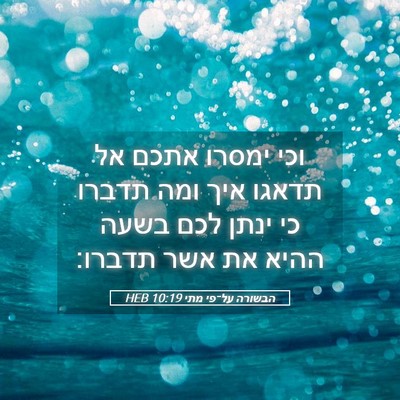 Picture 05 - הבשורה על־פי מתי 10:19 HEB - וכי ימסרו אתכם אל תדאגו איך - Bible Verse Picture