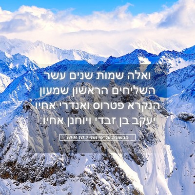 Picture 05 - הבשורה על־פי מתי 10:2 HEB - ואלה שמות שנים עשר השליחים - Bible Verse Picture