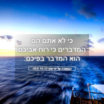 Picture 05 - הבשורה על־פי מתי 10:20 HEB - כי לא אתם הם המדברים כי רוח - Bible Verse Picture