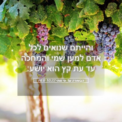 Picture 05 - הבשורה על־פי מתי 10:22 HEB - והייתם שנואים לכל אדם למען - Bible Verse Picture