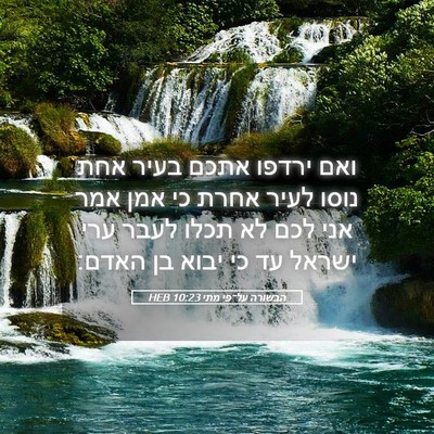 Picture 05 - הבשורה על־פי מתי 10:23 HEB - ואם ירדפו אתכם בעיר אחת - Bible Verse Picture