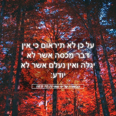 Picture 05 - הבשורה על־פי מתי 10:26 HEB - על כן לא תיראום כי אין דבר - Bible Verse Picture