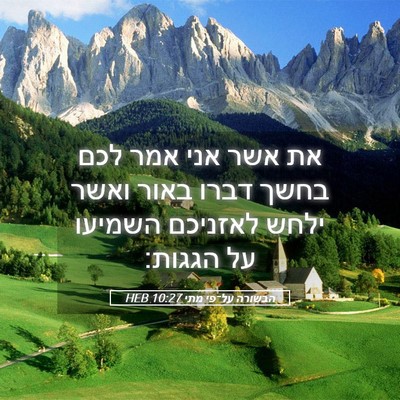 Picture 05 - הבשורה על־פי מתי 10:27 HEB - את אשר אני אמר לכם בחשך - Bible Verse Picture