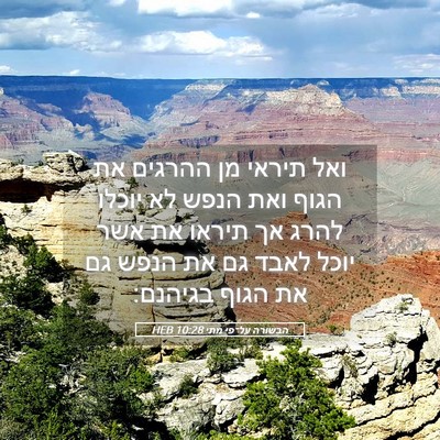 Picture 05 - הבשורה על־פי מתי 10:28 HEB - ואל תיראי מן ההרגים את הגוף - Bible Verse Picture