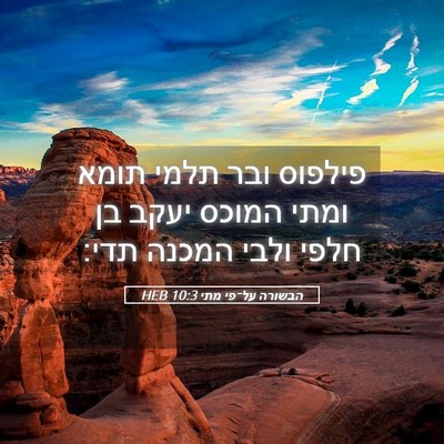 Picture 05 - הבשורה על־פי מתי 10:3 HEB - פילפוס ובר תלמי תומא ומתי - Bible Verse Picture