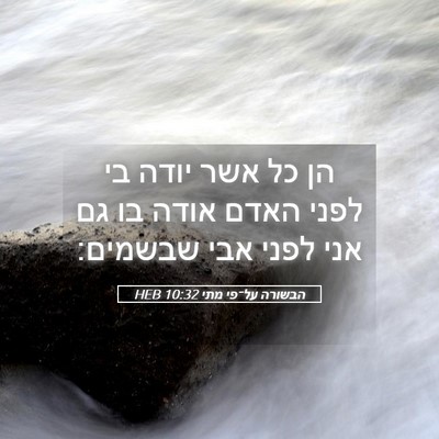 Picture 05 - הבשורה על־פי מתי 10:32 HEB - הן כל אשר יודה בי לפני האדם - Bible Verse Picture