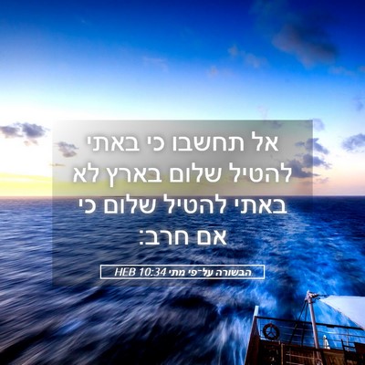 Picture 05 - הבשורה על־פי מתי 10:34 HEB - אל תחשבו כי באתי להטיל שלום - Bible Verse Picture