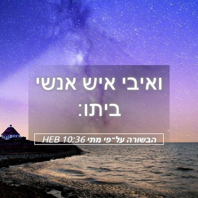 Picture 05 - הבשורה על־פי מתי 10:36 HEB - ואיבי איש אנשי - Bible Verse Picture