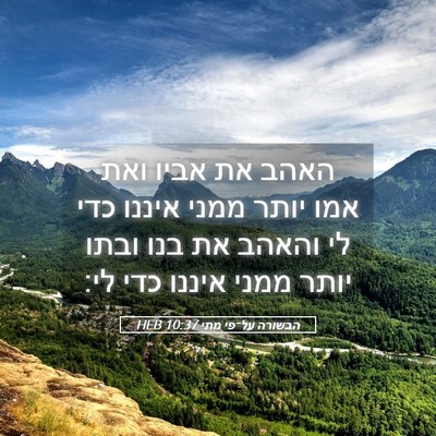 Picture 05 - הבשורה על־פי מתי 10:37 HEB - האהב את אביו ואת אמו יותר - Bible Verse Picture