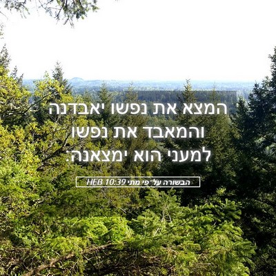 Picture 05 - הבשורה על־פי מתי 10:39 HEB - המצא את נפשו יאבדנה והמאבד - Bible Verse Picture