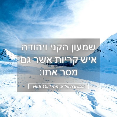 Picture 05 - הבשורה על־פי מתי 10:4 HEB - שמעון הקני ויהודה איש - Bible Verse Picture