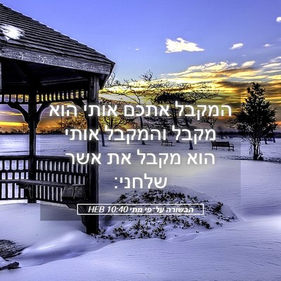 Picture 05 - הבשורה על־פי מתי 10:40 HEB - המקבל אתכם אותי הוא מקבל - Bible Verse Picture