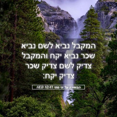 Picture 05 - הבשורה על־פי מתי 10:41 HEB - המקבל נביא לשם נביא שכר - Bible Verse Picture