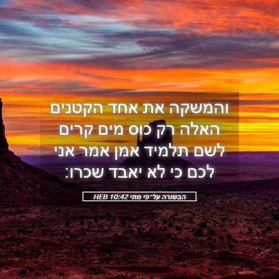 Picture 05 - הבשורה על־פי מתי 10:42 HEB - והמשקה את אחד הקטנים האלה - Bible Verse Picture