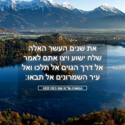 Picture 05 - הבשורה על־פי מתי 10:5 HEB - את שנים העשר האלה שלח ישוע - Bible Verse Picture