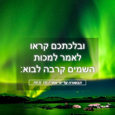 Picture 05 - הבשורה על־פי מתי 10:7 HEB - ובלכתכם קראו לאמר למכות - Bible Verse Picture