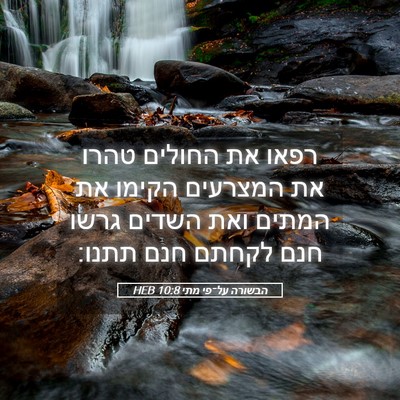 Picture 05 - הבשורה על־פי מתי 10:8 HEB - רפאו את החולים טהרו את - Bible Verse Picture