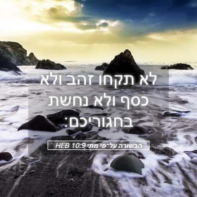 Picture 05 - הבשורה על־פי מתי 10:9 HEB - לא תקחו זהב ולא כסף ולא - Bible Verse Picture