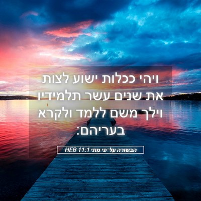 Picture 05 - הבשורה על־פי מתי 11:1 HEB - ויהי ככלות ישוע לצות את - Bible Verse Picture