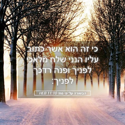 Picture 05 - הבשורה על־פי מתי 11:10 HEB - כי זה הוא אשר כתוב עליו - Bible Verse Picture