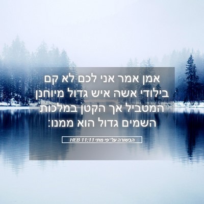 Picture 05 - הבשורה על־פי מתי 11:11 HEB - אמן אמר אני לכם לא קם - Bible Verse Picture
